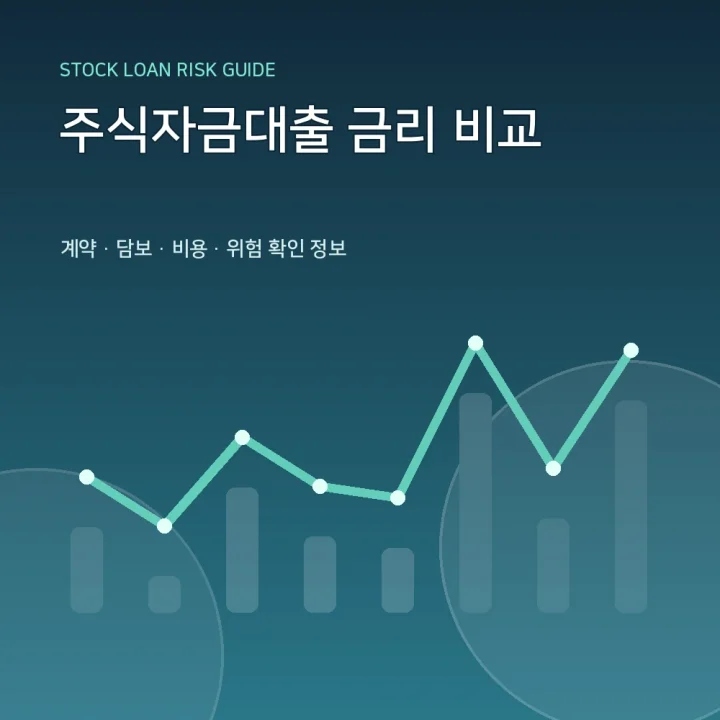 주식자금대출 금리 비교
