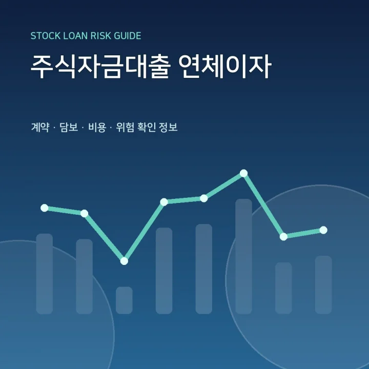 주식자금대출 연체이자