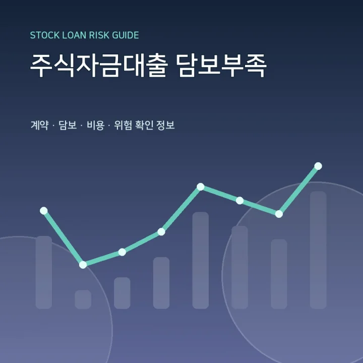 주식자금대출 담보부족