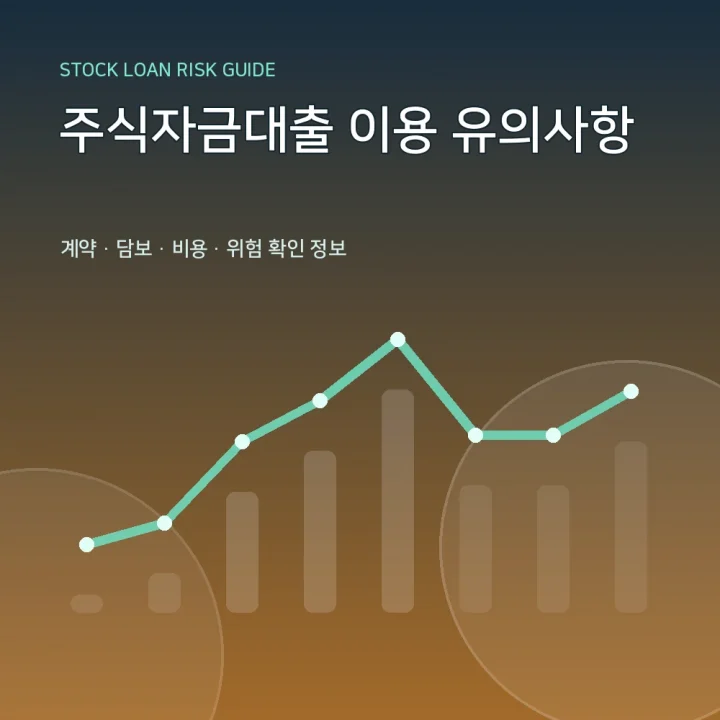 주식자금대출 이용 유의사항