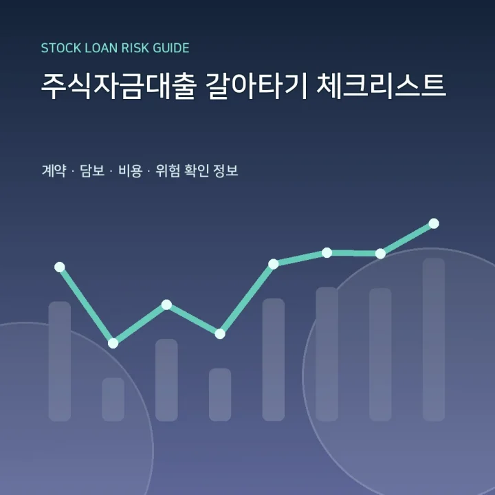 주식자금대출 갈아타기 체크리스트