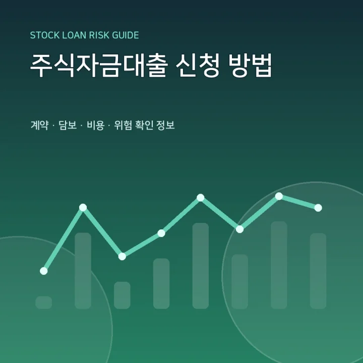 주식자금대출 신청 방법