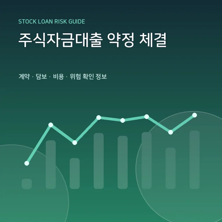 주식자금대출 약정 체결