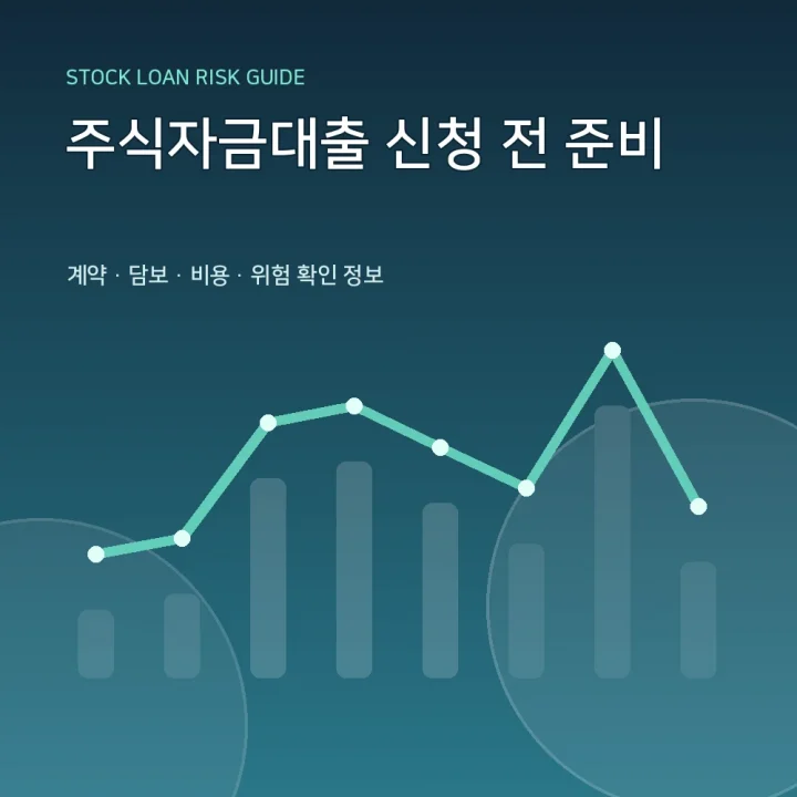 주식자금대출 신청 전 준비