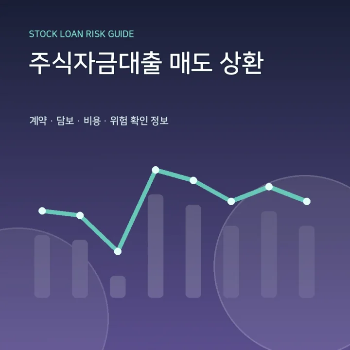 주식자금대출 매도 상환