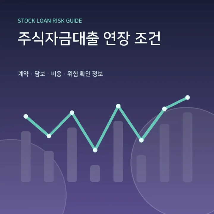 주식자금대출 연장 조건