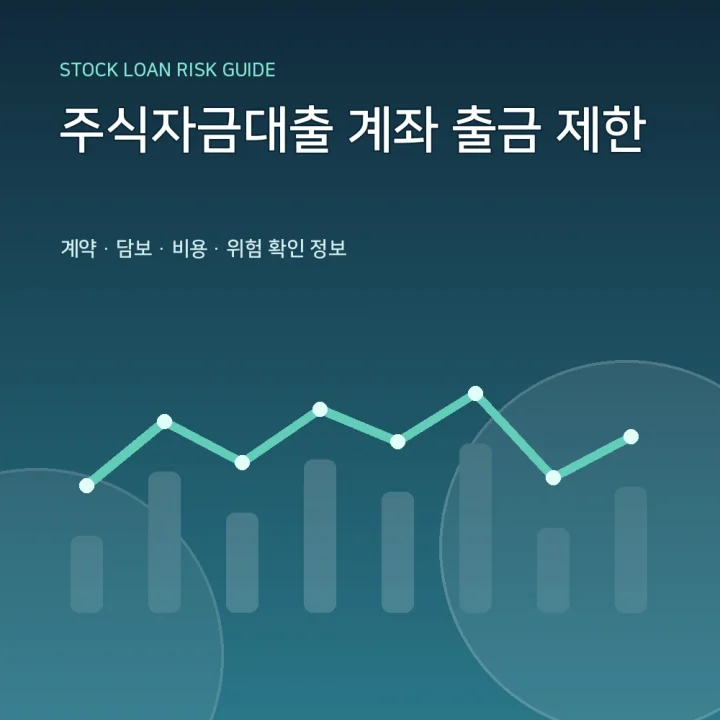 주식자금대출 계좌 출금 제한