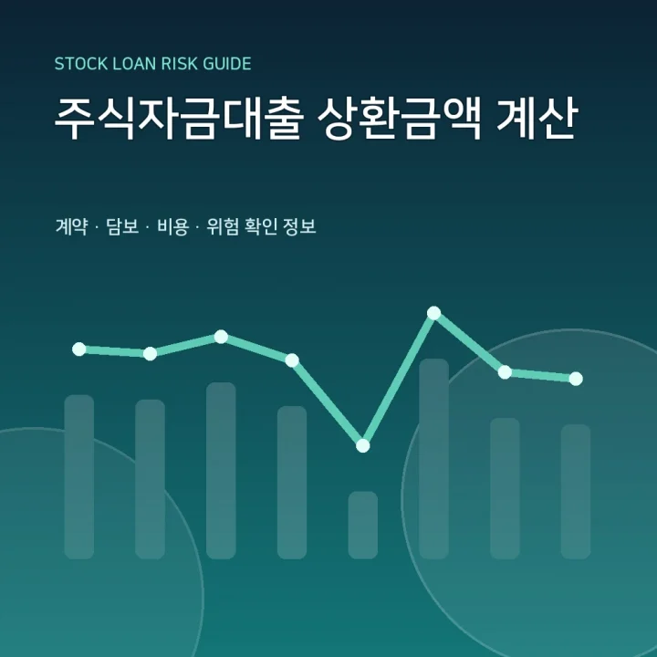주식자금대출 상환금액 계산