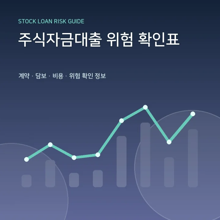 주식자금대출 위험 확인표