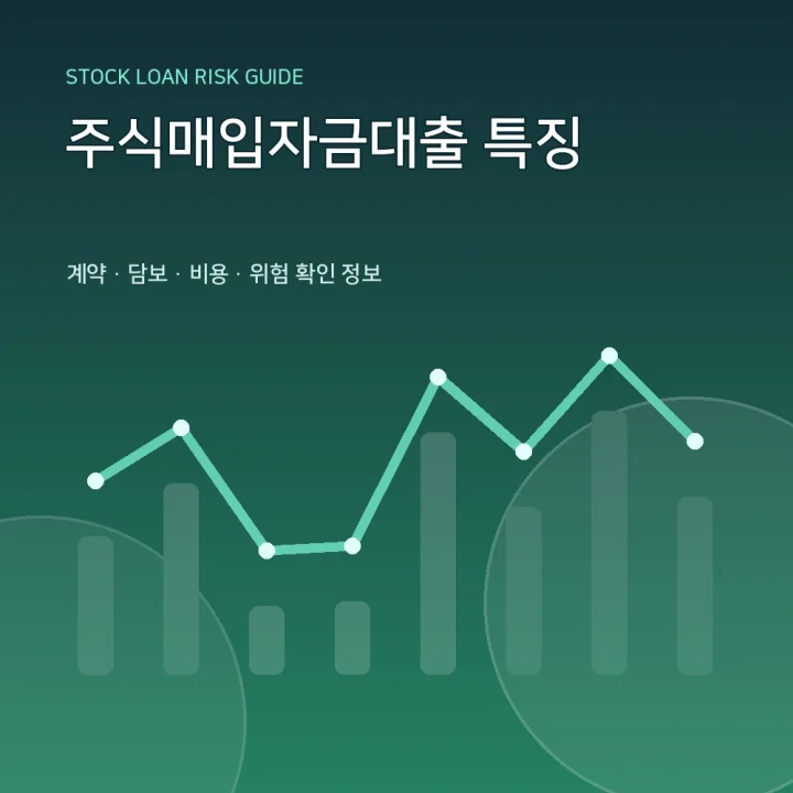 주식매입자금대출 특징