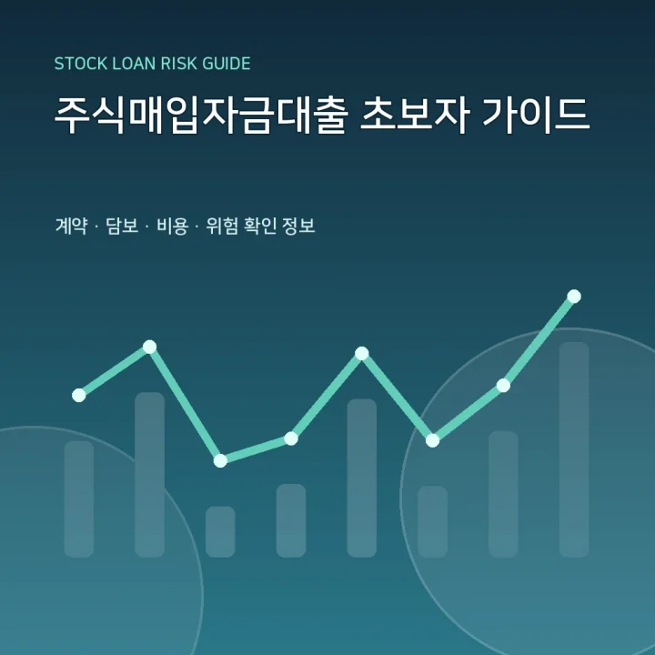주식매입자금대출 초보자 가이드