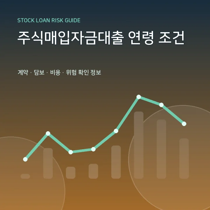 주식매입자금대출 연령 조건