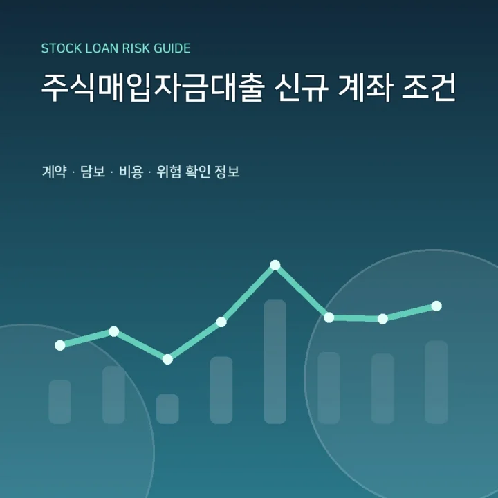 주식매입자금대출 신규 계좌 조건