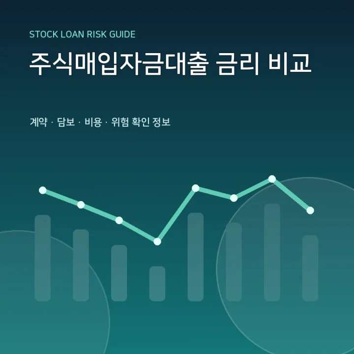 주식매입자금대출 금리 비교