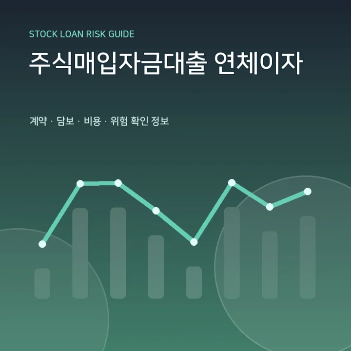 주식매입자금대출 연체이자