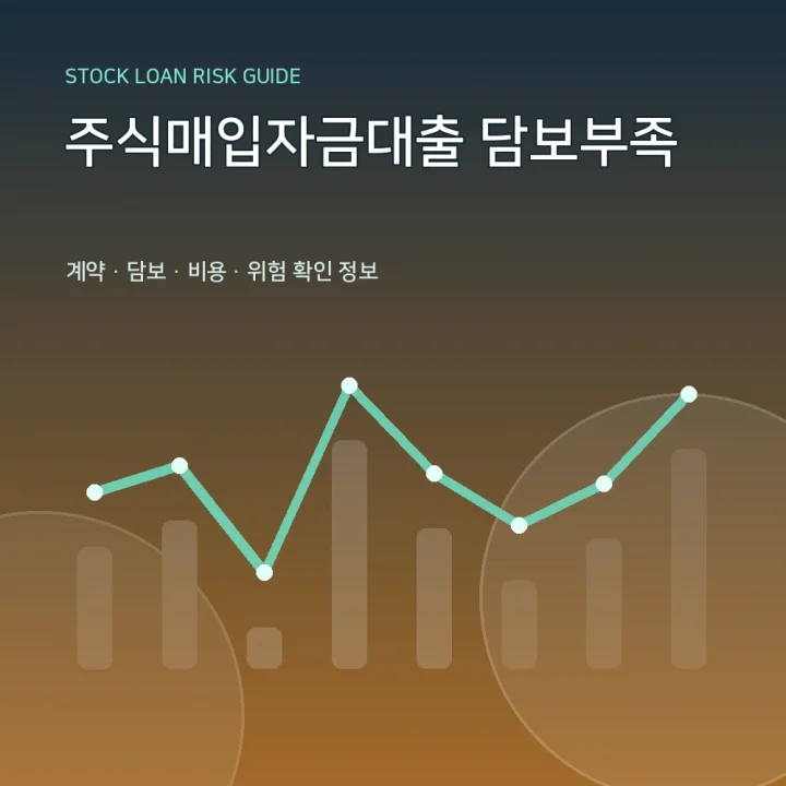 주식매입자금대출 담보부족