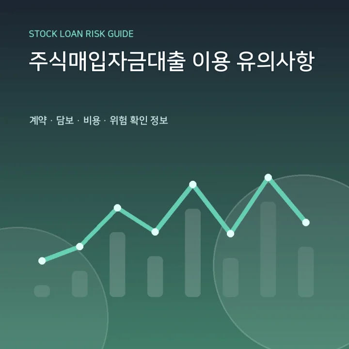 주식매입자금대출 이용 유의사항