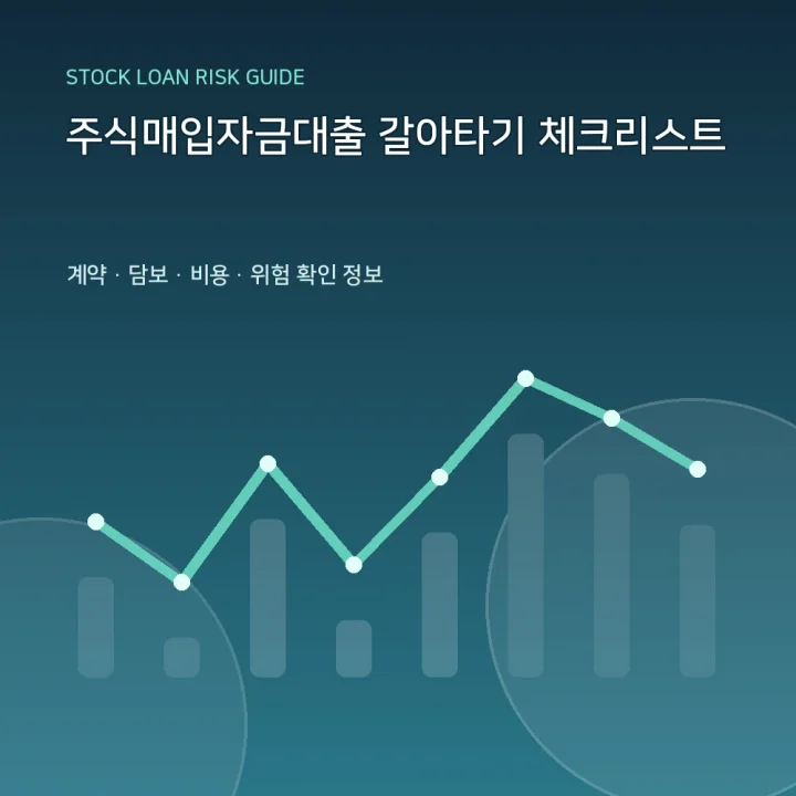 주식매입자금대출 갈아타기 체크리스트