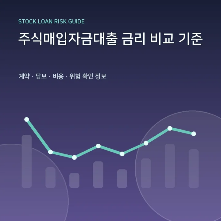 주식매입자금대출 금리 비교 기준