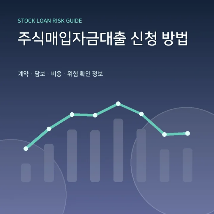 주식매입자금대출 신청 방법