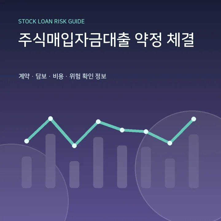 주식매입자금대출 약정 체결