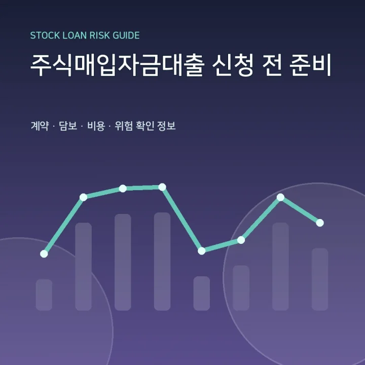 주식매입자금대출 신청 전 준비
