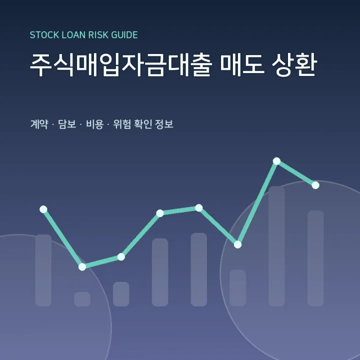 주식매입자금대출 매도 상환