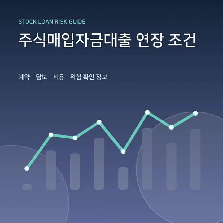 주식매입자금대출 연장 조건