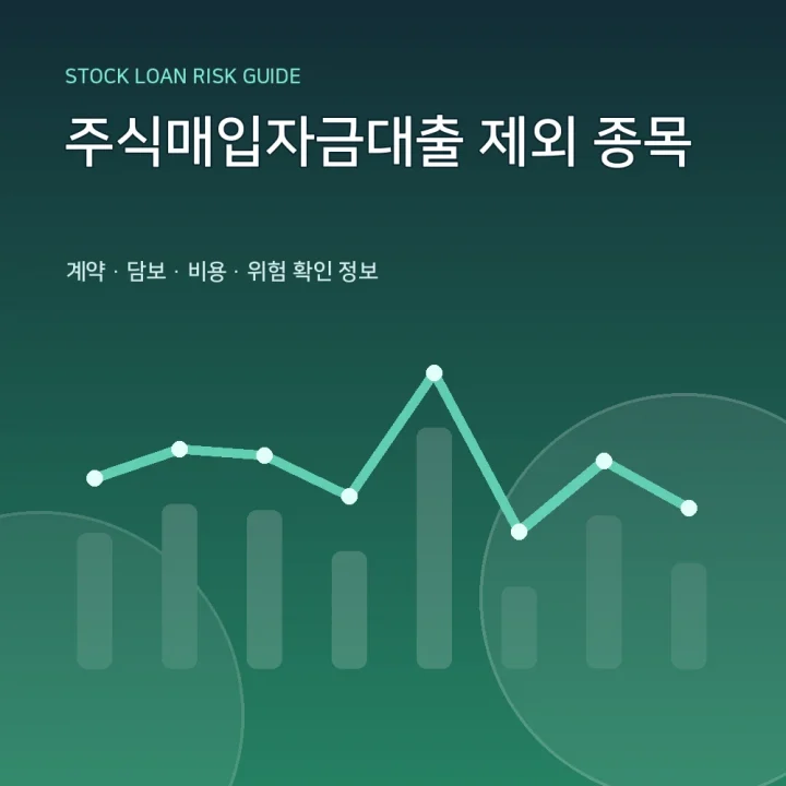 주식매입자금대출 제외 종목