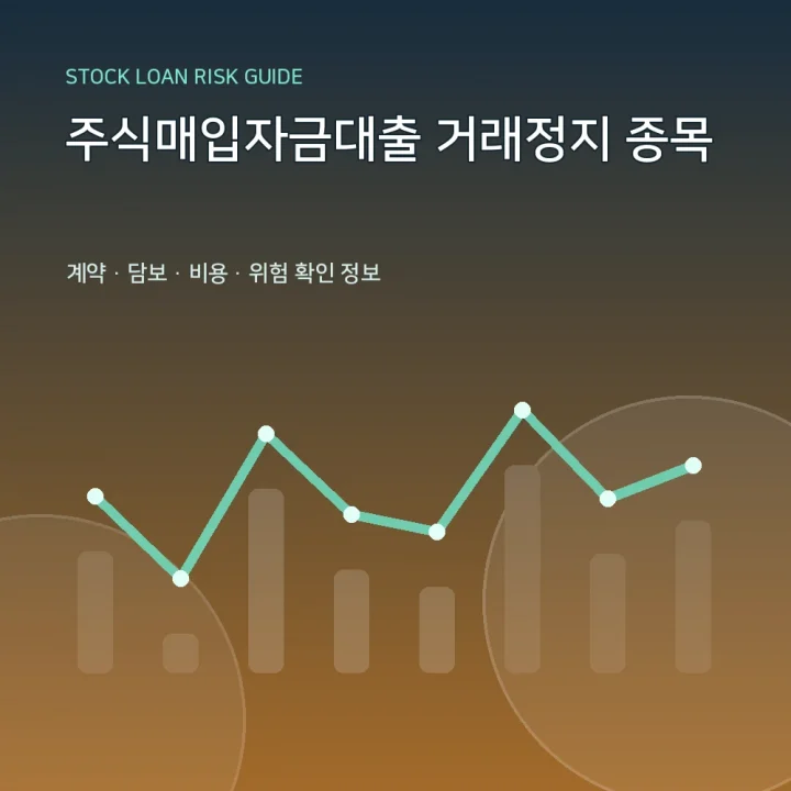 주식매입자금대출 거래정지 종목