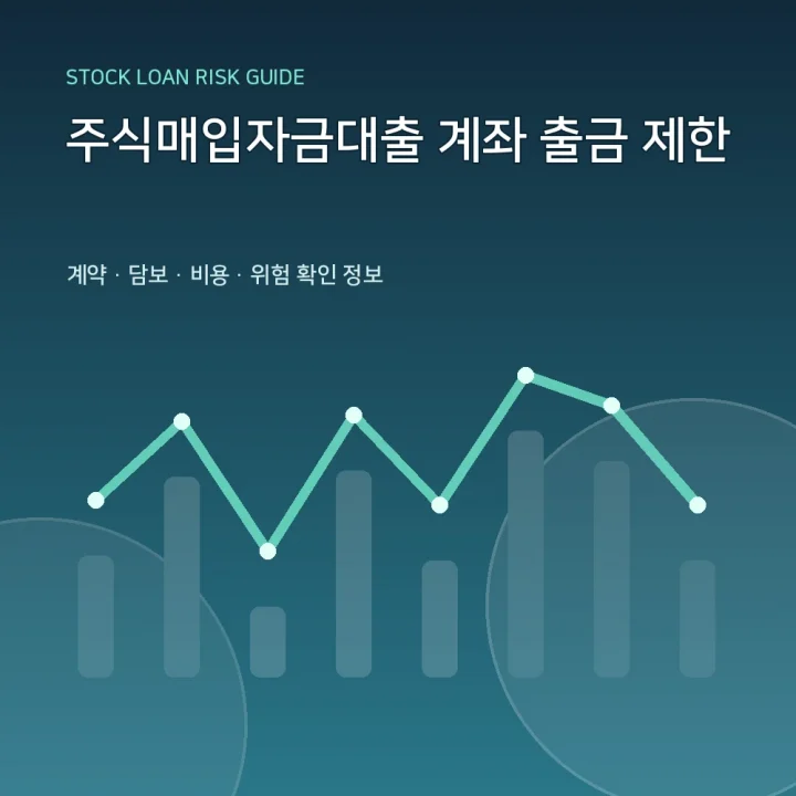 주식매입자금대출 계좌 출금 제한
