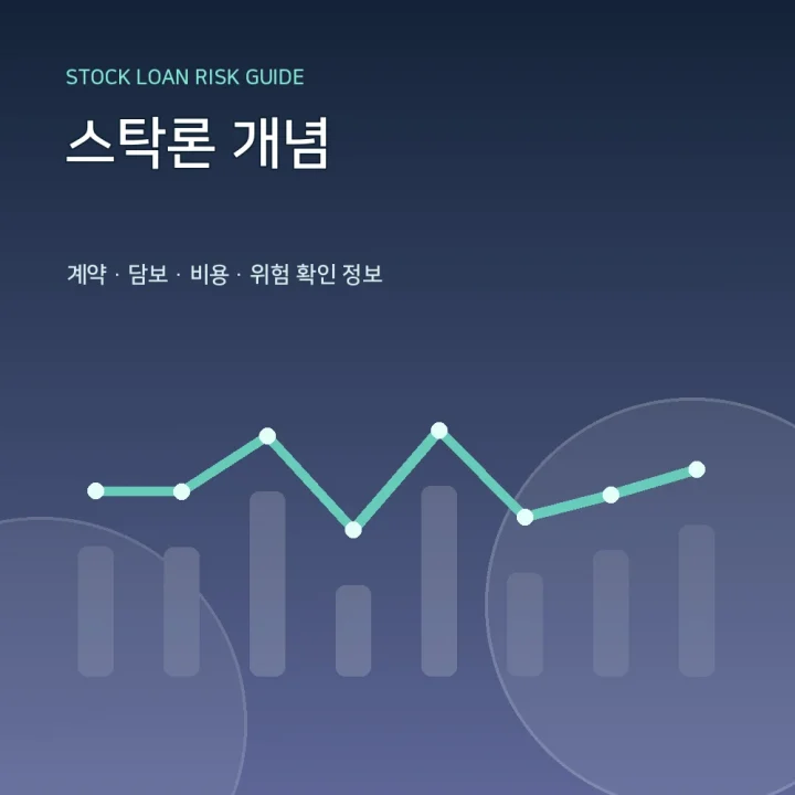 스탁론 개념