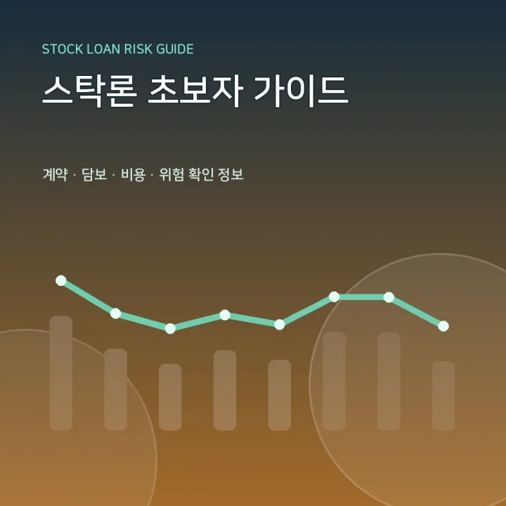 스탁론 초보자 가이드