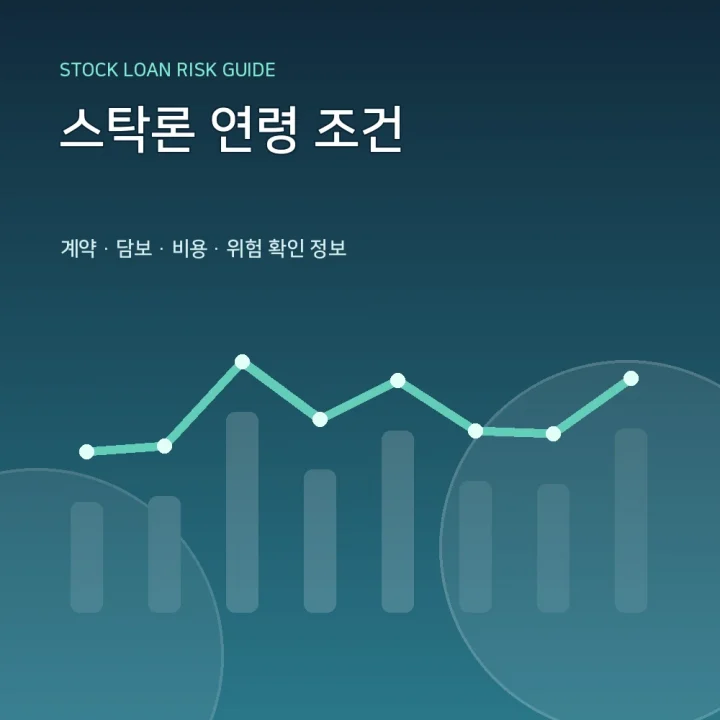 스탁론 연령 조건