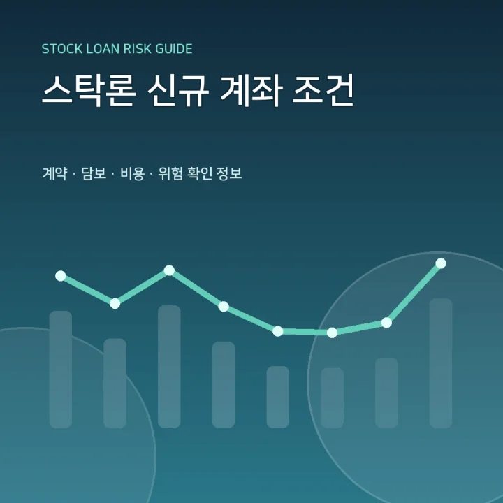 스탁론 신규 계좌 조건
