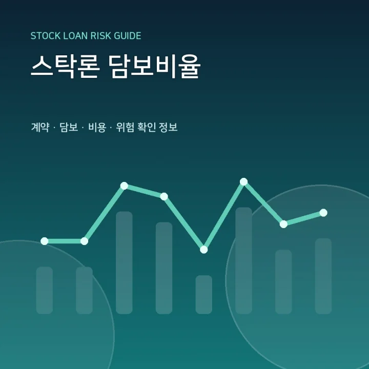 스탁론 담보비율