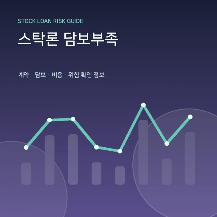 스탁론 담보부족