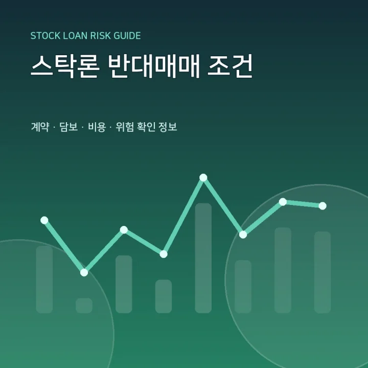 스탁론 반대매매 조건