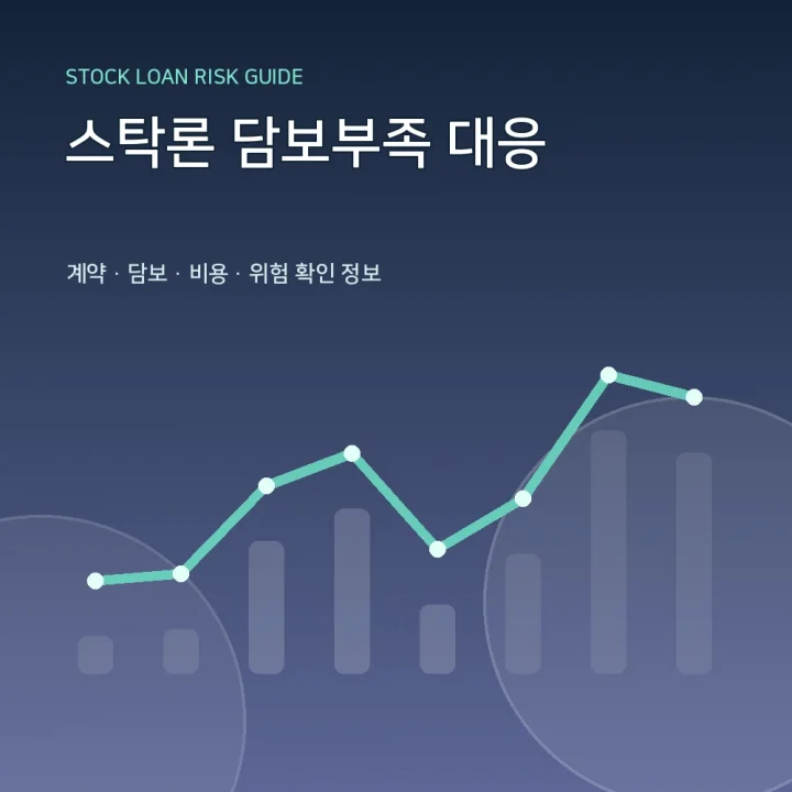 스탁론 담보부족 대응