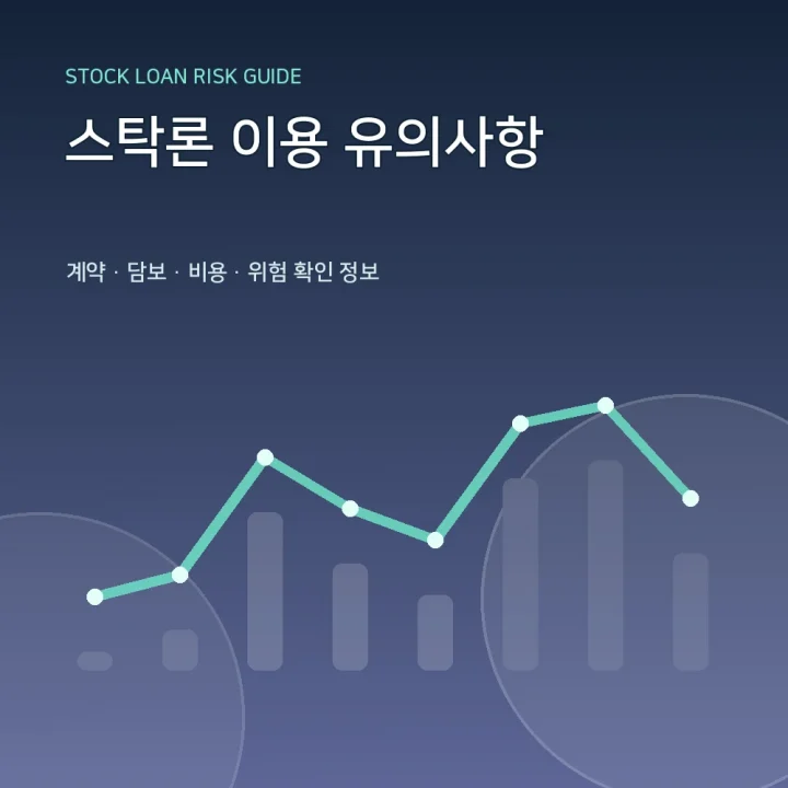 스탁론 이용 유의사항