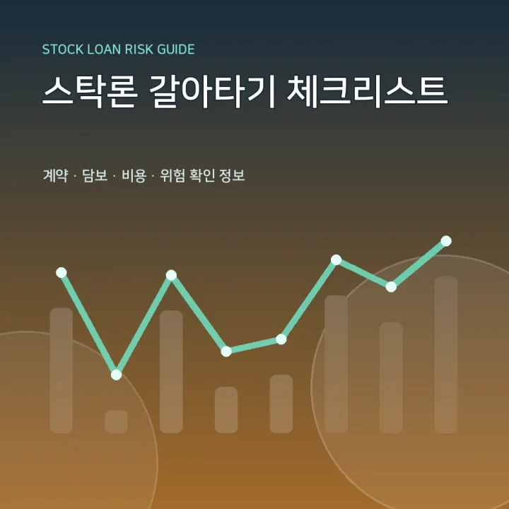 스탁론 갈아타기 체크리스트