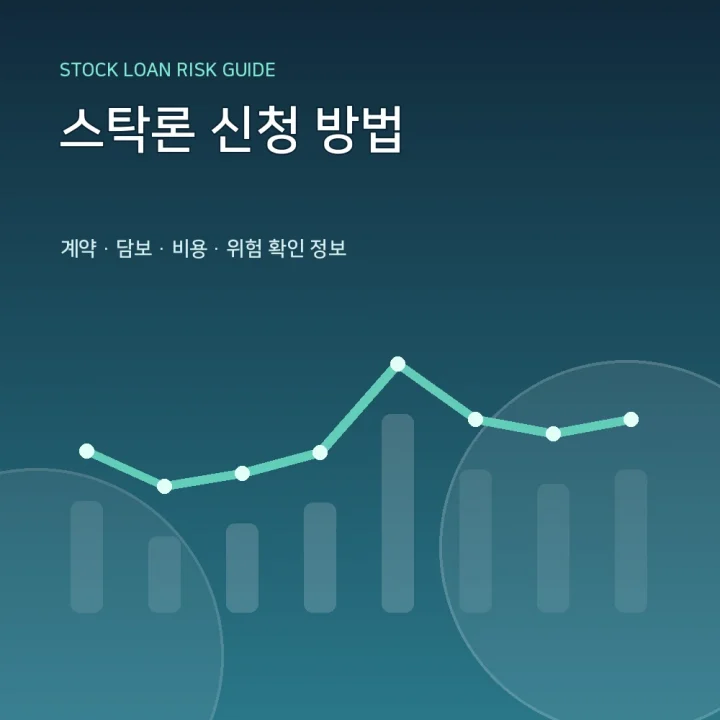 스탁론 신청 방법