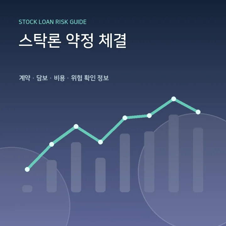 스탁론 약정 체결