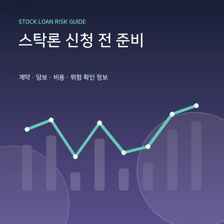 스탁론 신청 전 준비
