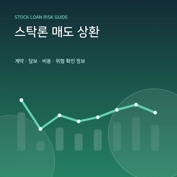 스탁론 매도 상환