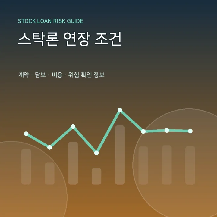 스탁론 연장 조건