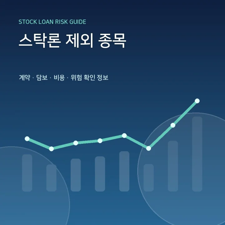 스탁론 제외 종목