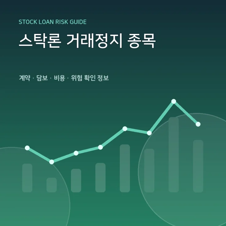 스탁론 거래정지 종목