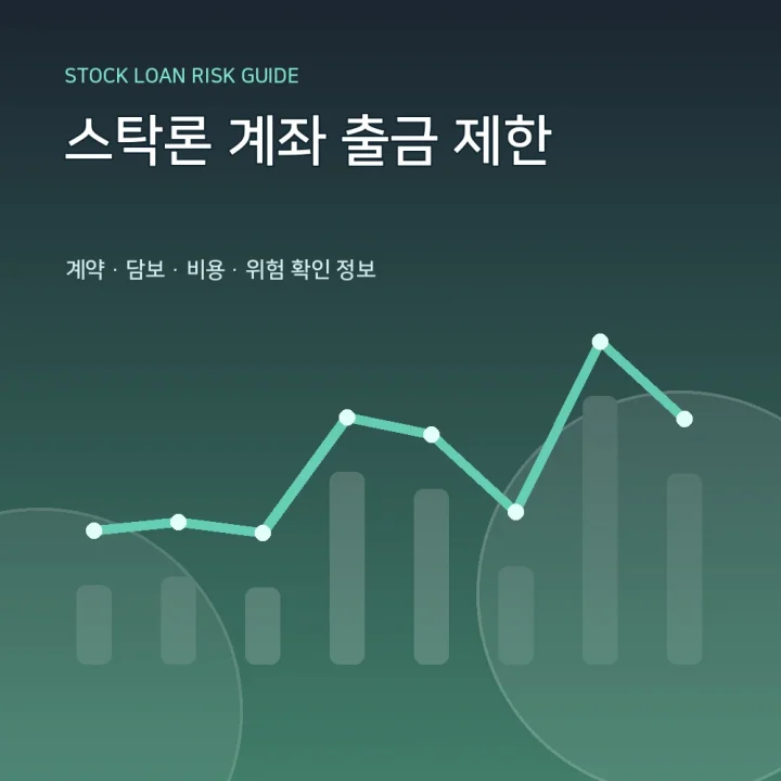스탁론 계좌 출금 제한