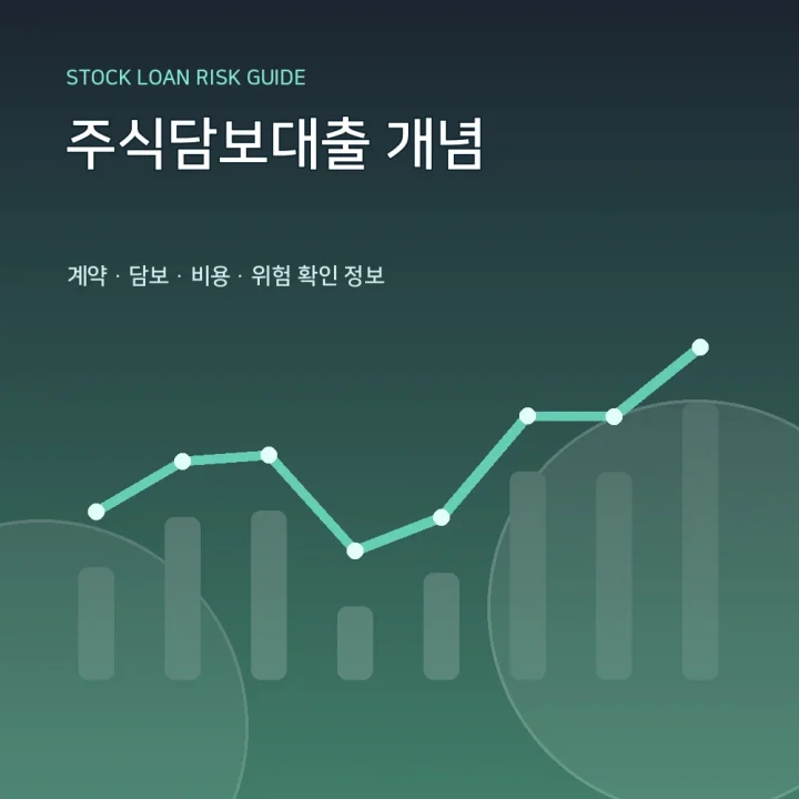 주식담보대출 개념